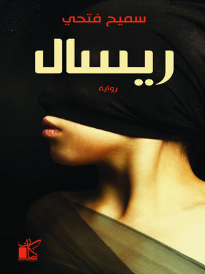 cover image of ريسال